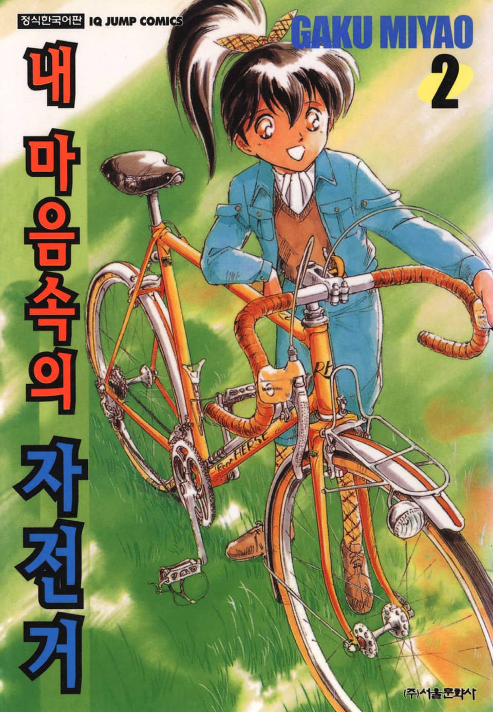 내 마음속의 자전거 2권