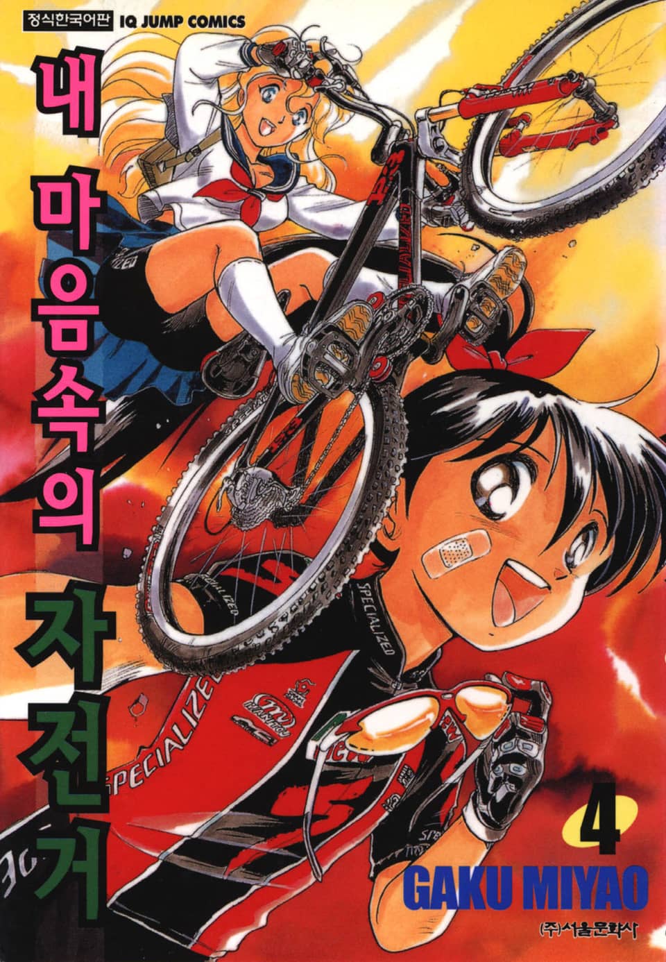 내 마음속의 자전거 4권