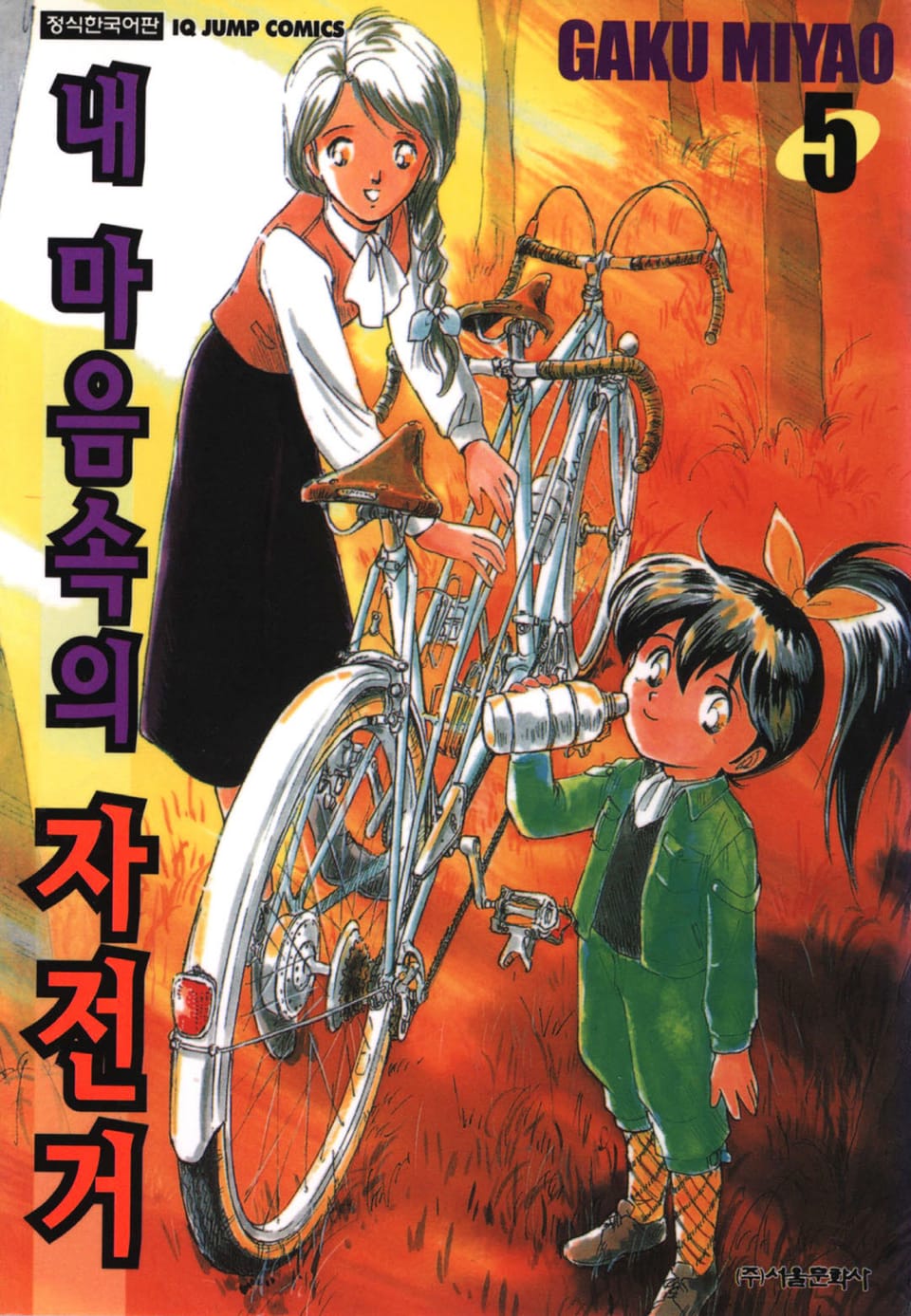 내 마음속의 자전거 5권