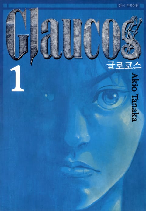 글로코스(Glaucos) 표지 이미지