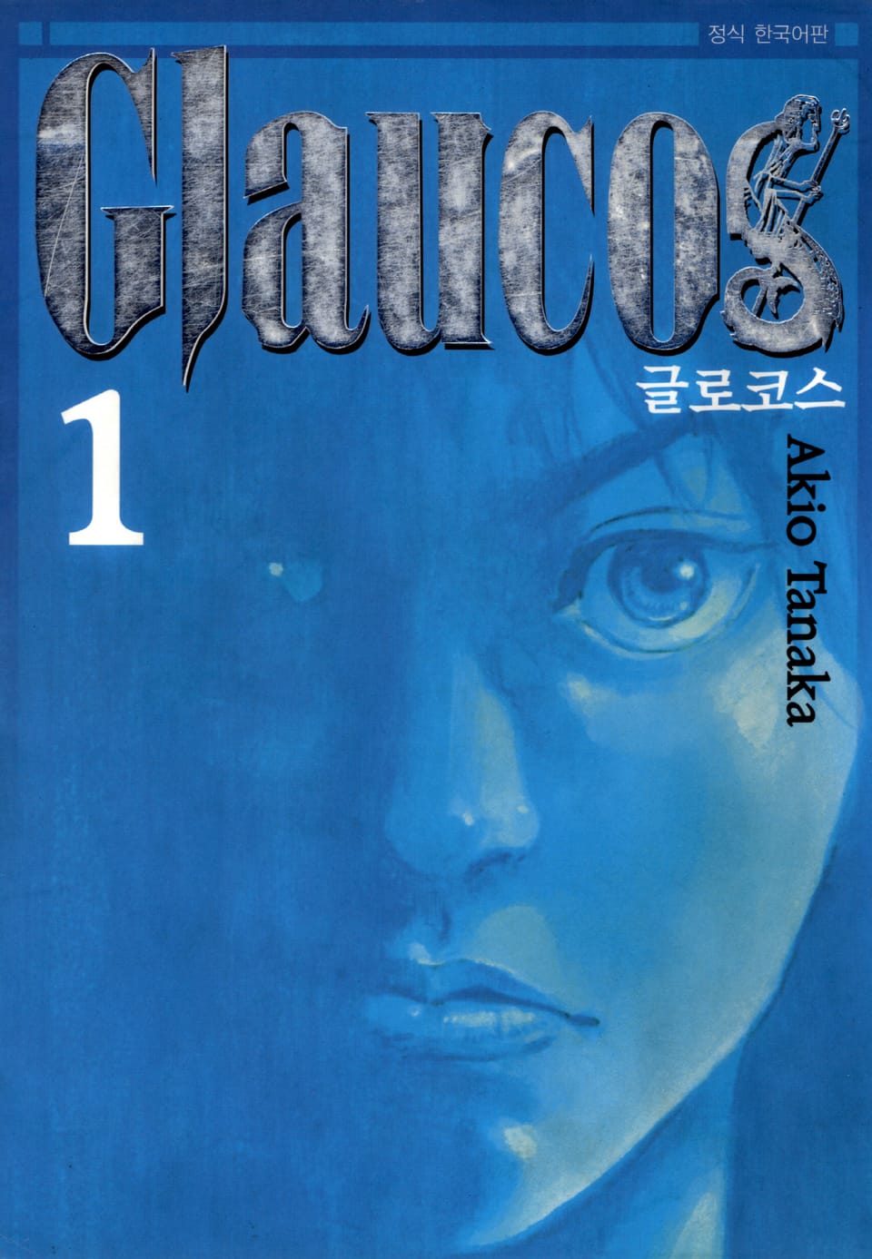 글로코스(Glaucos) 1권