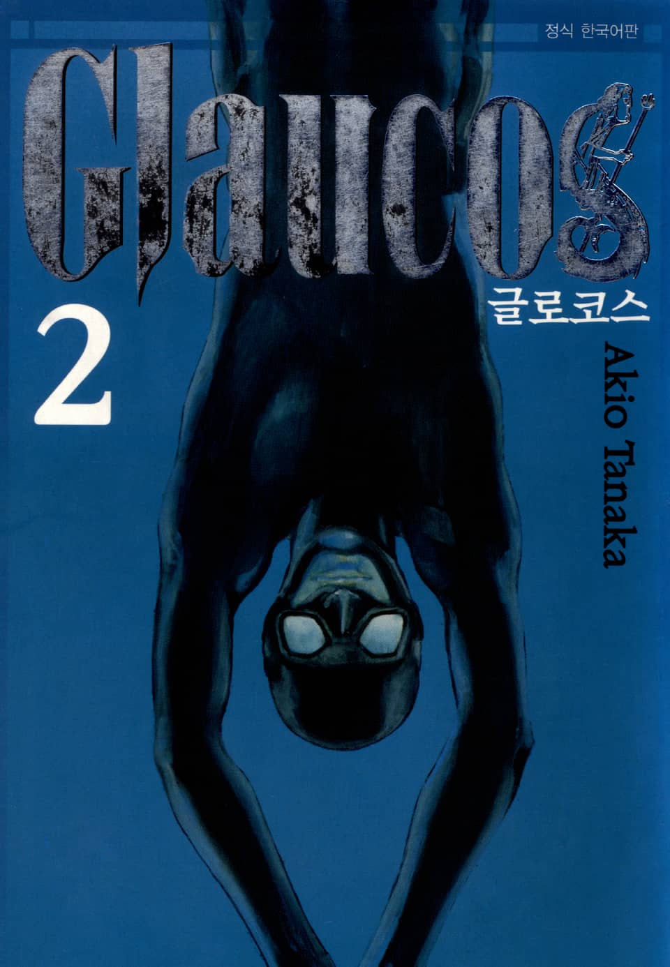 글로코스(Glaucos) 2권