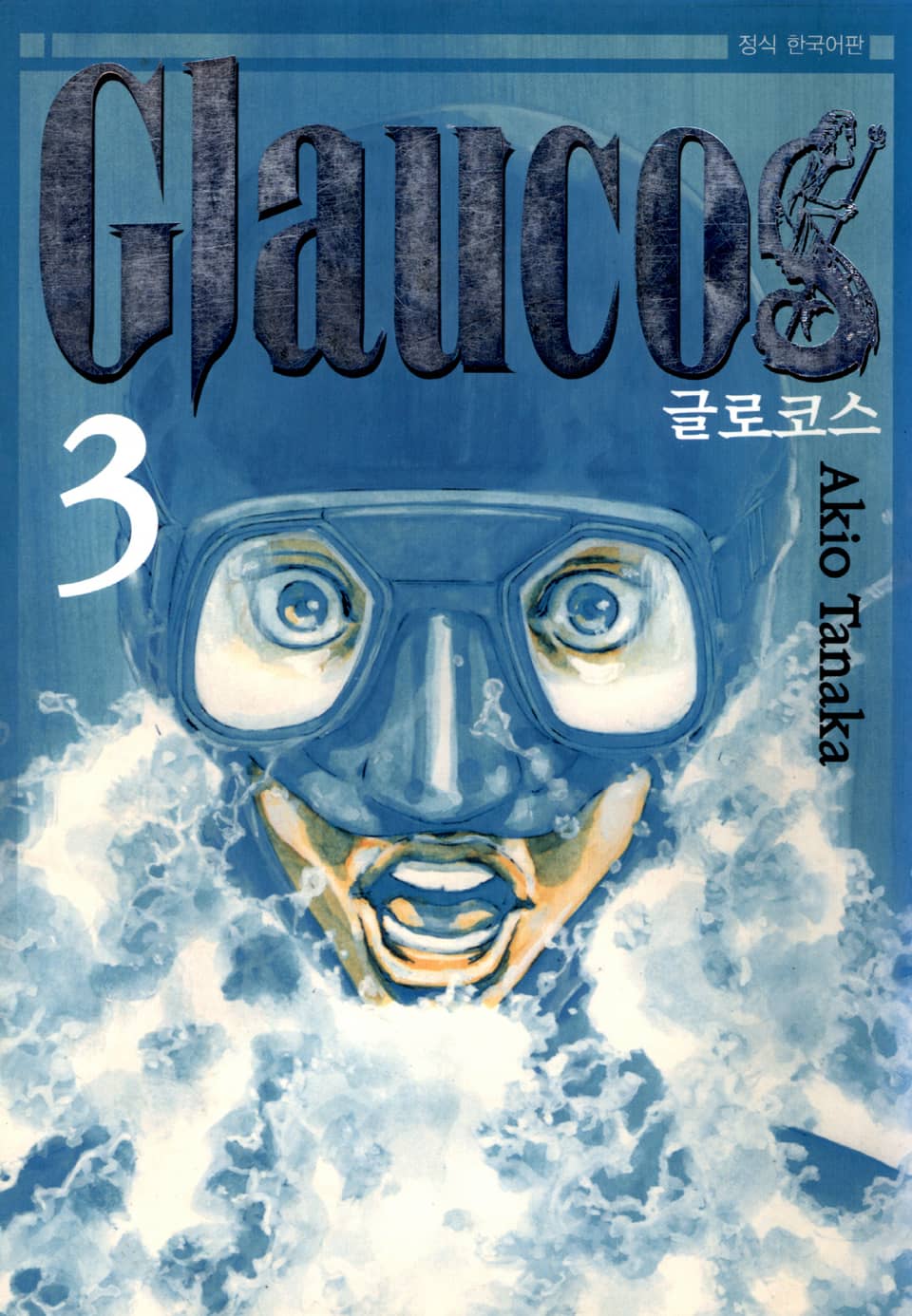 글로코스(Glaucos) 3권