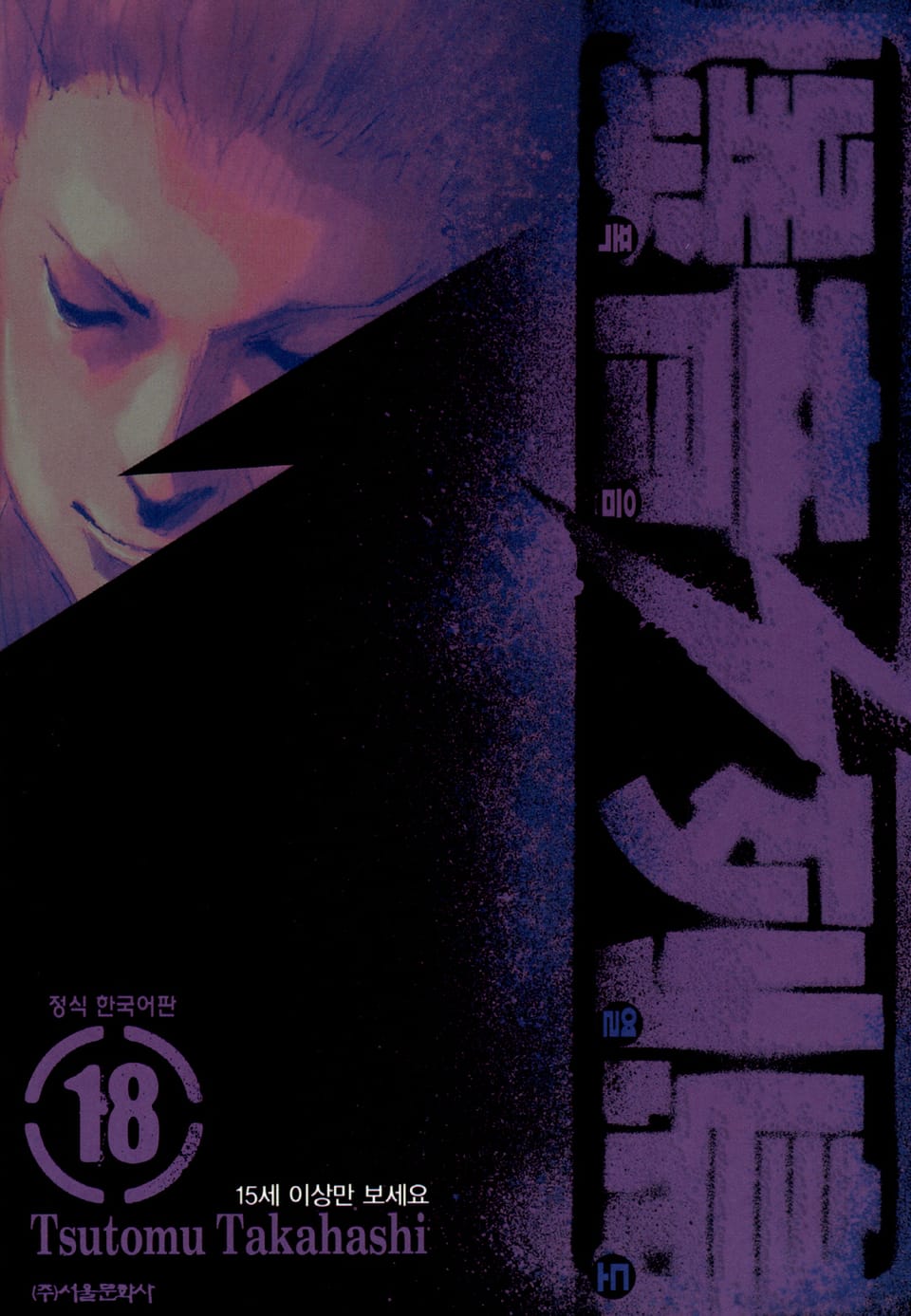 폭음열도 18권 (완결)