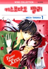 키스보다도 빨리 표지 이미지