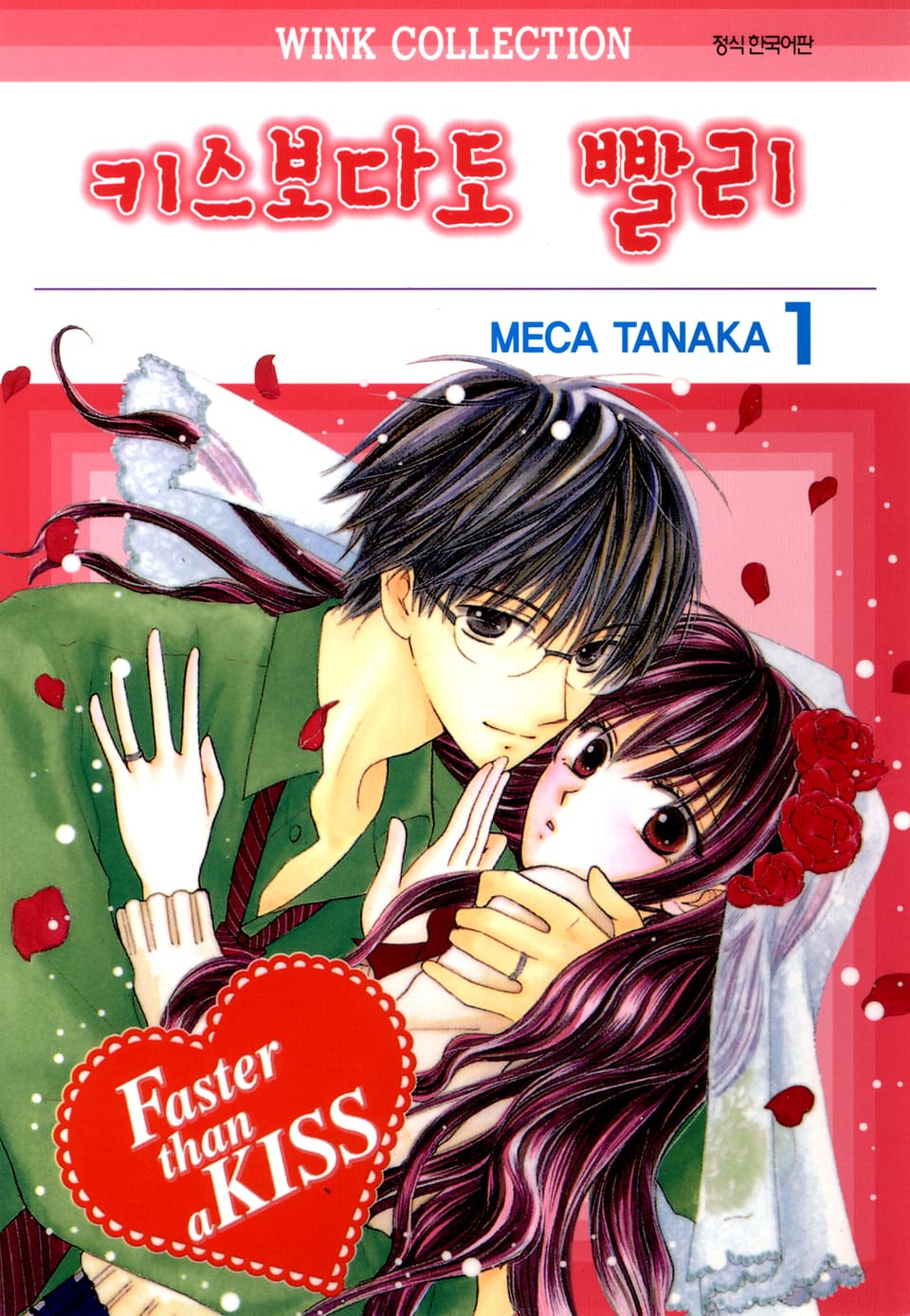 키스보다도 빨리 1권