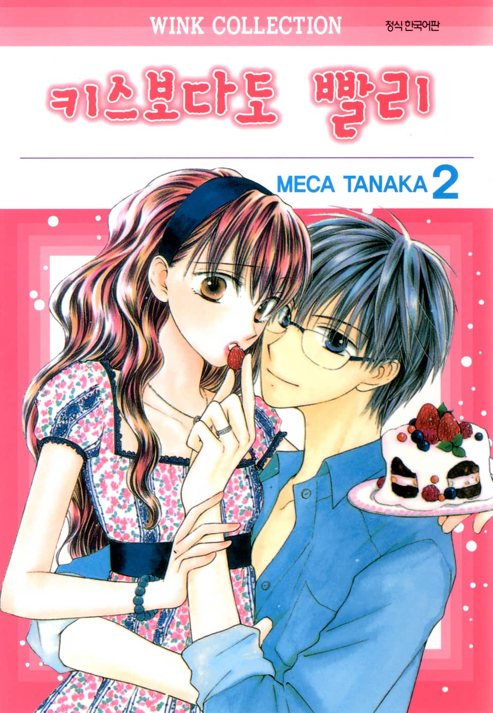 키스보다도 빨리 2권