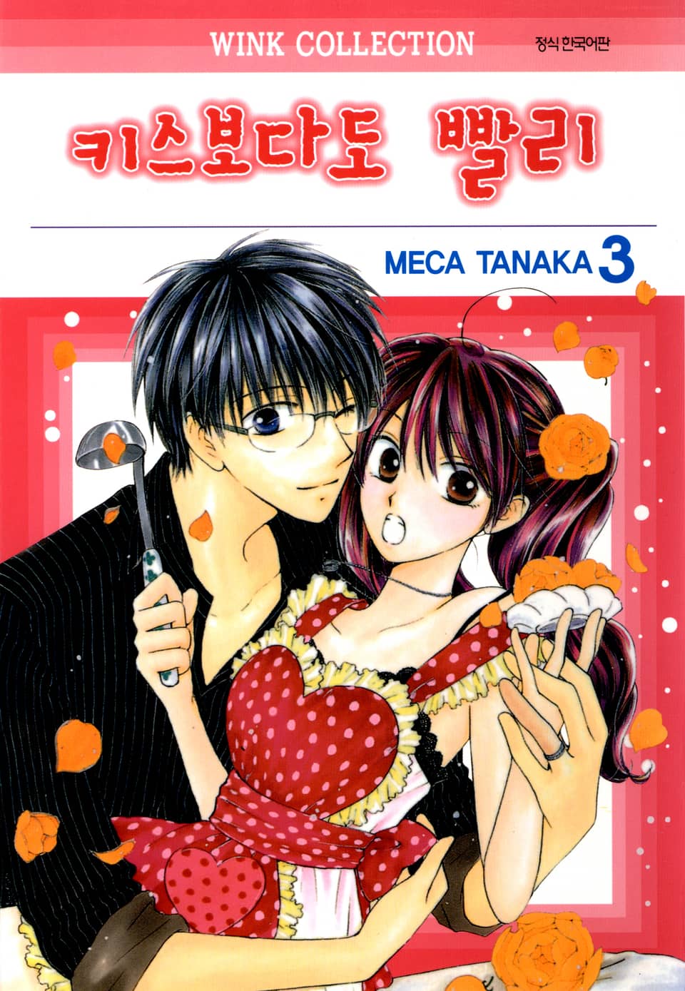 키스보다도 빨리 3권