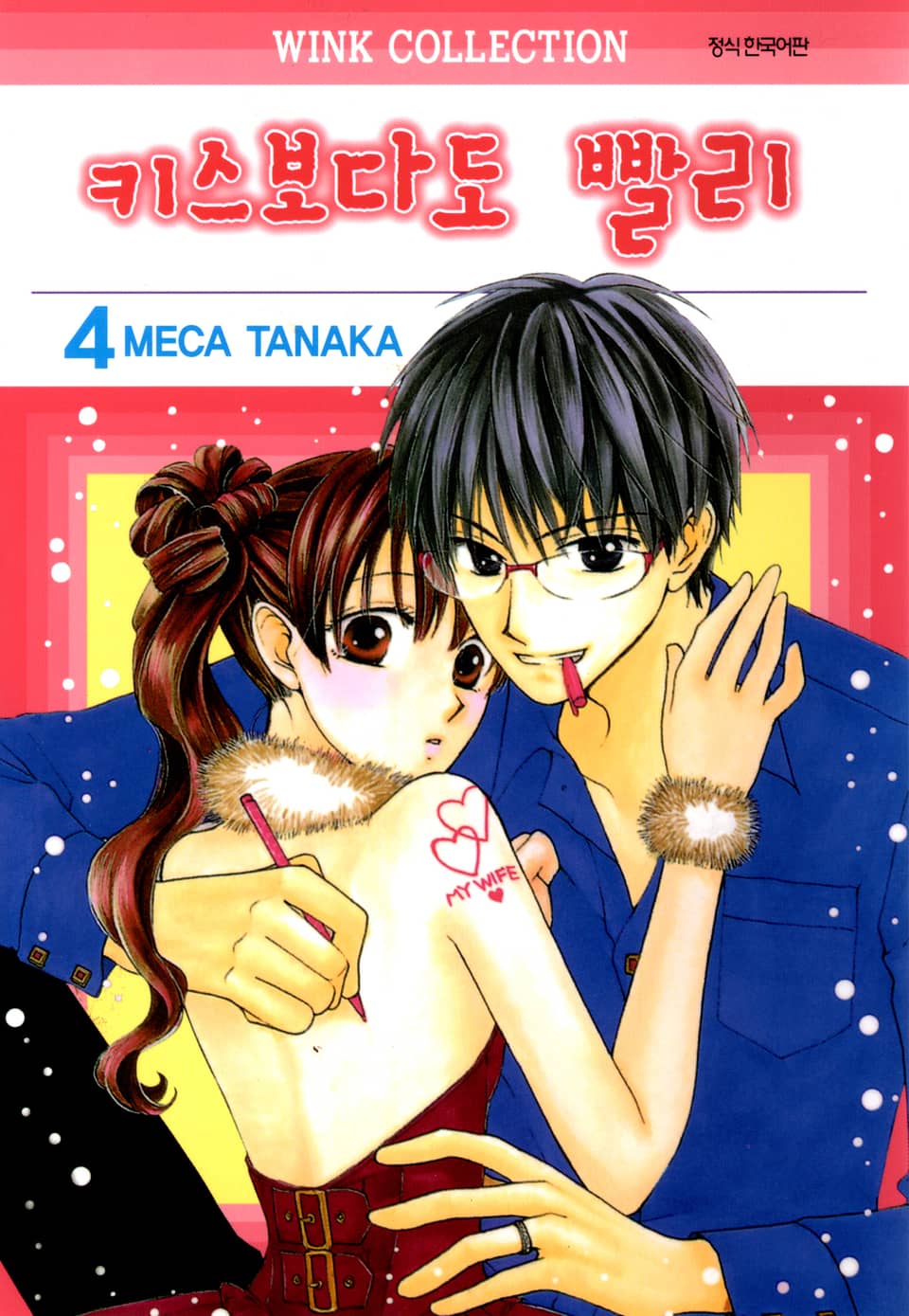 키스보다도 빨리 4권