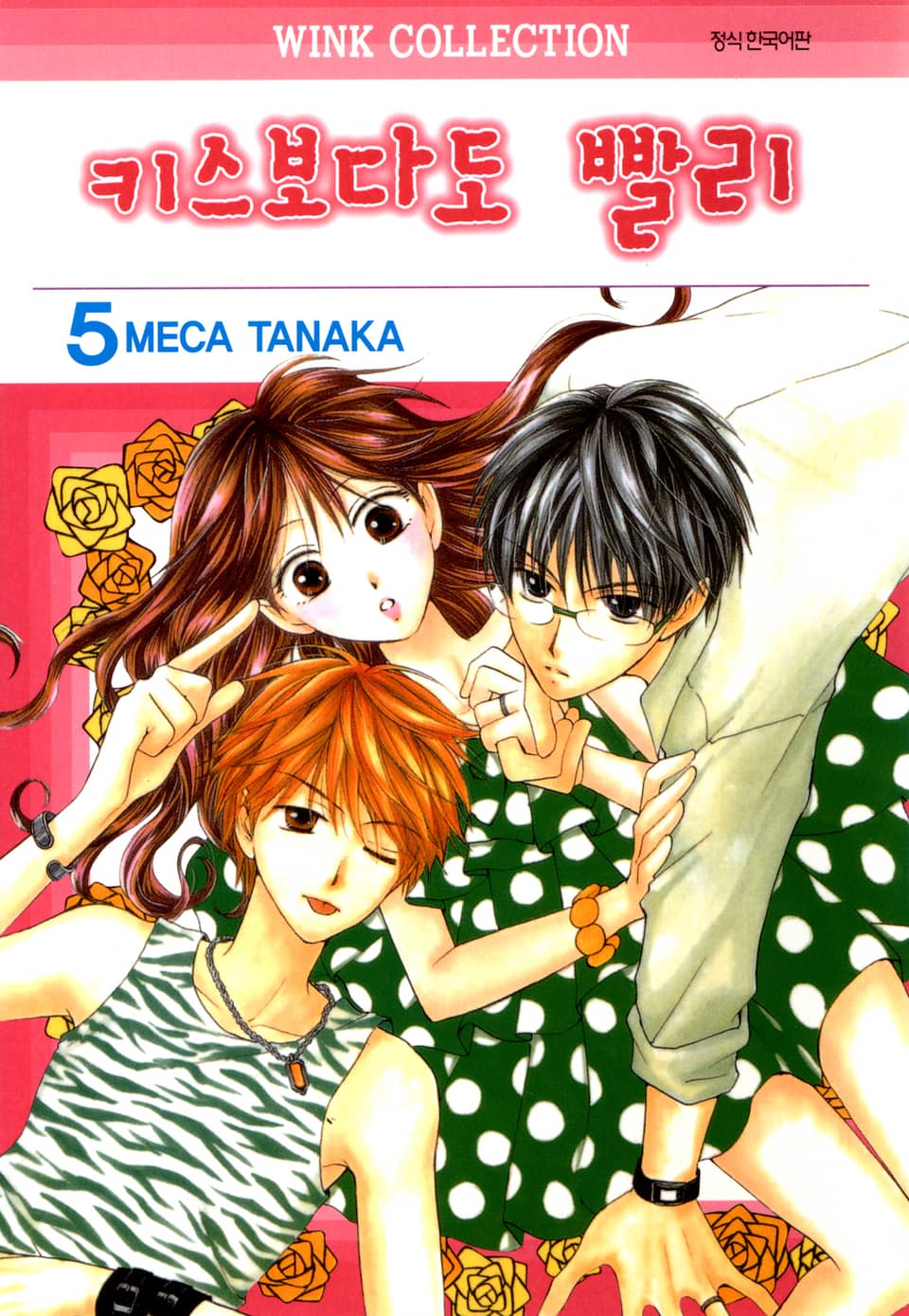 키스보다도 빨리 5권