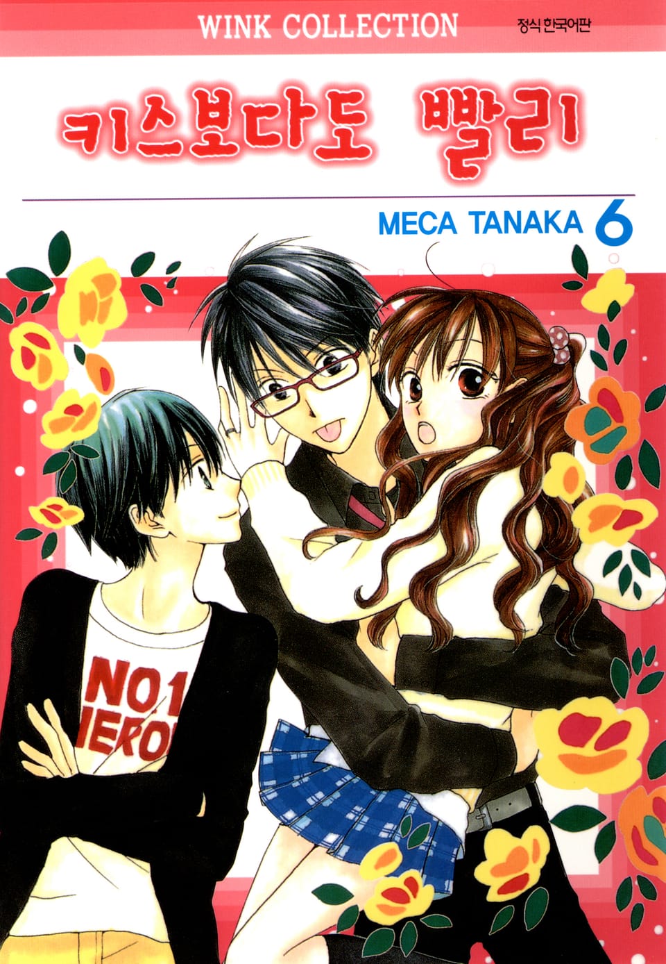 키스보다도 빨리 6권