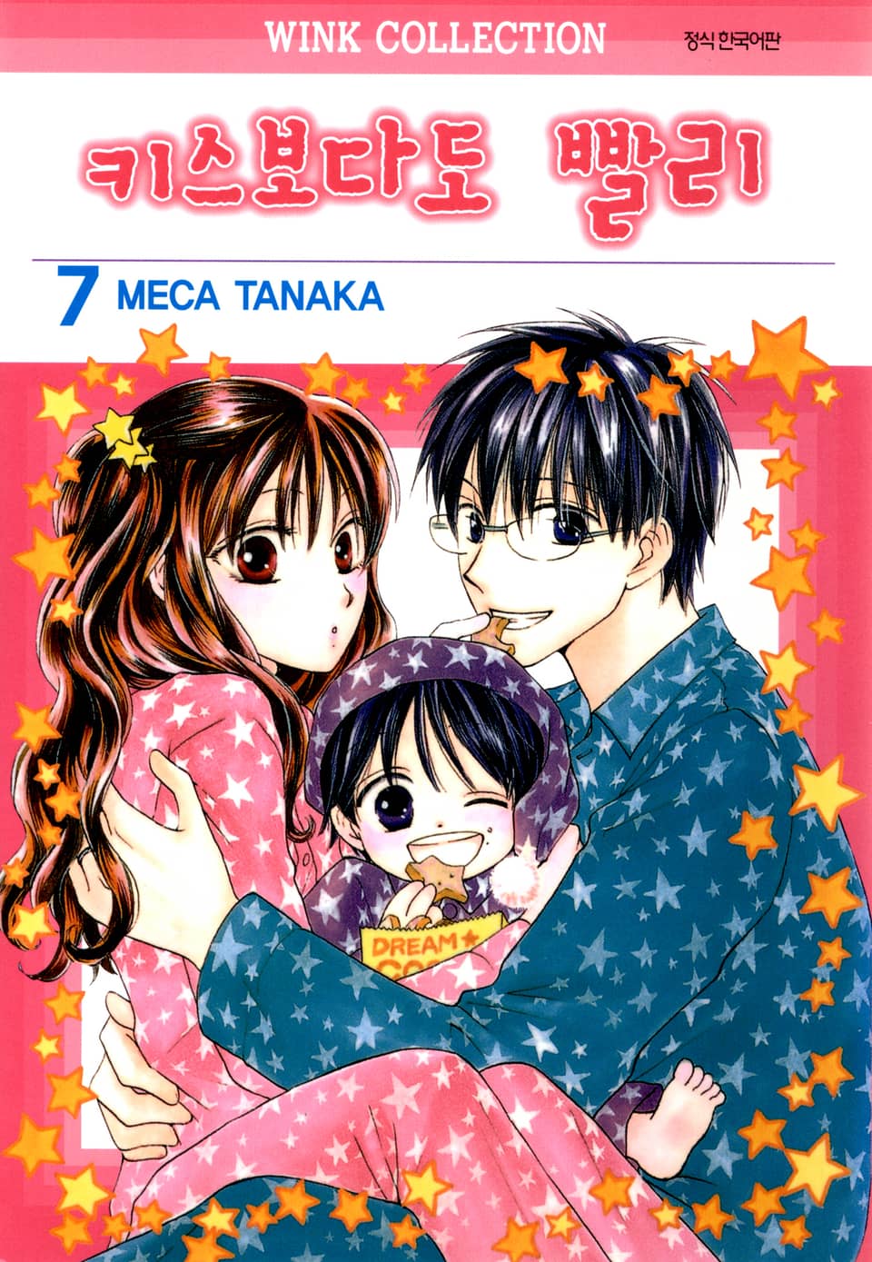 키스보다도 빨리 7권