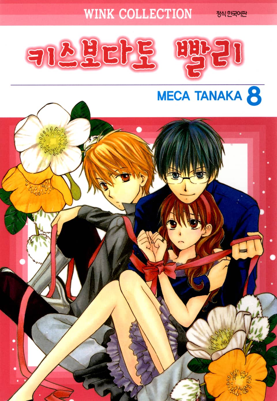 키스보다도 빨리 8권