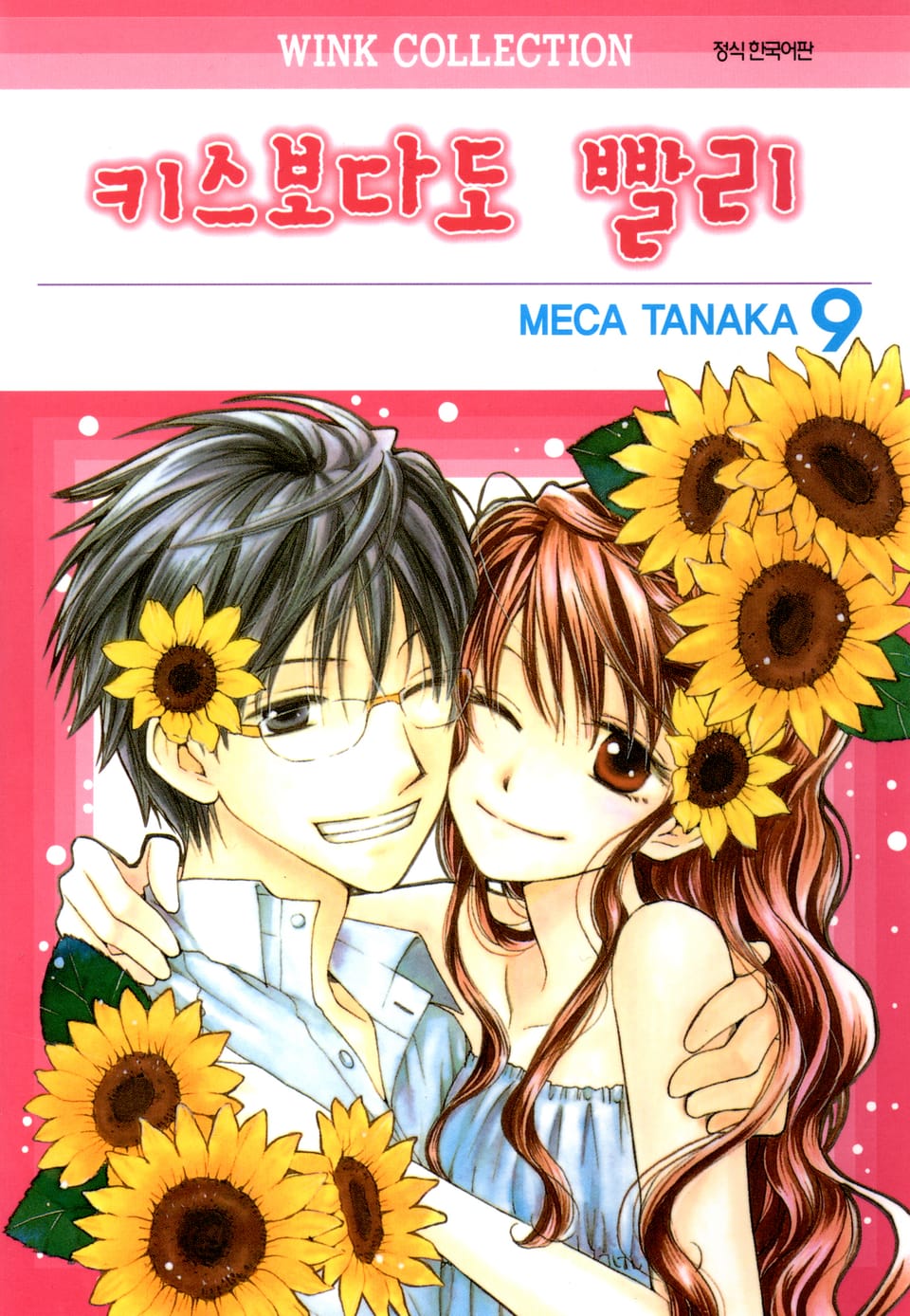 키스보다도 빨리 9권