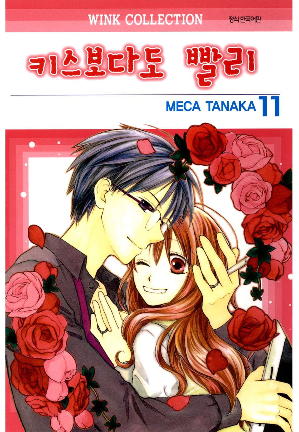 키스보다도 빨리 11권