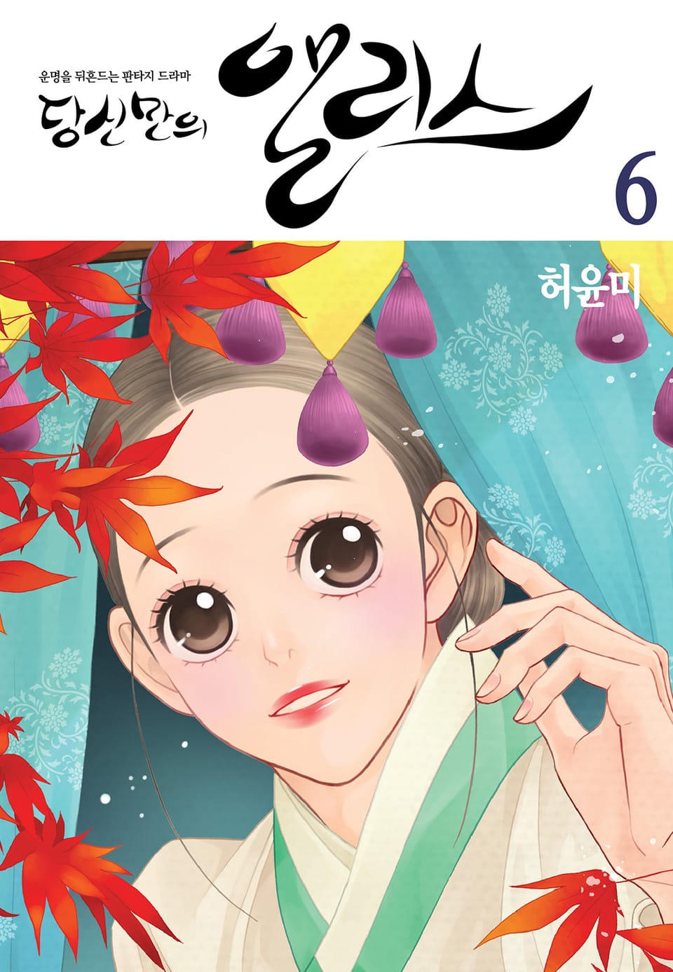 당신만의 앨리스 6권