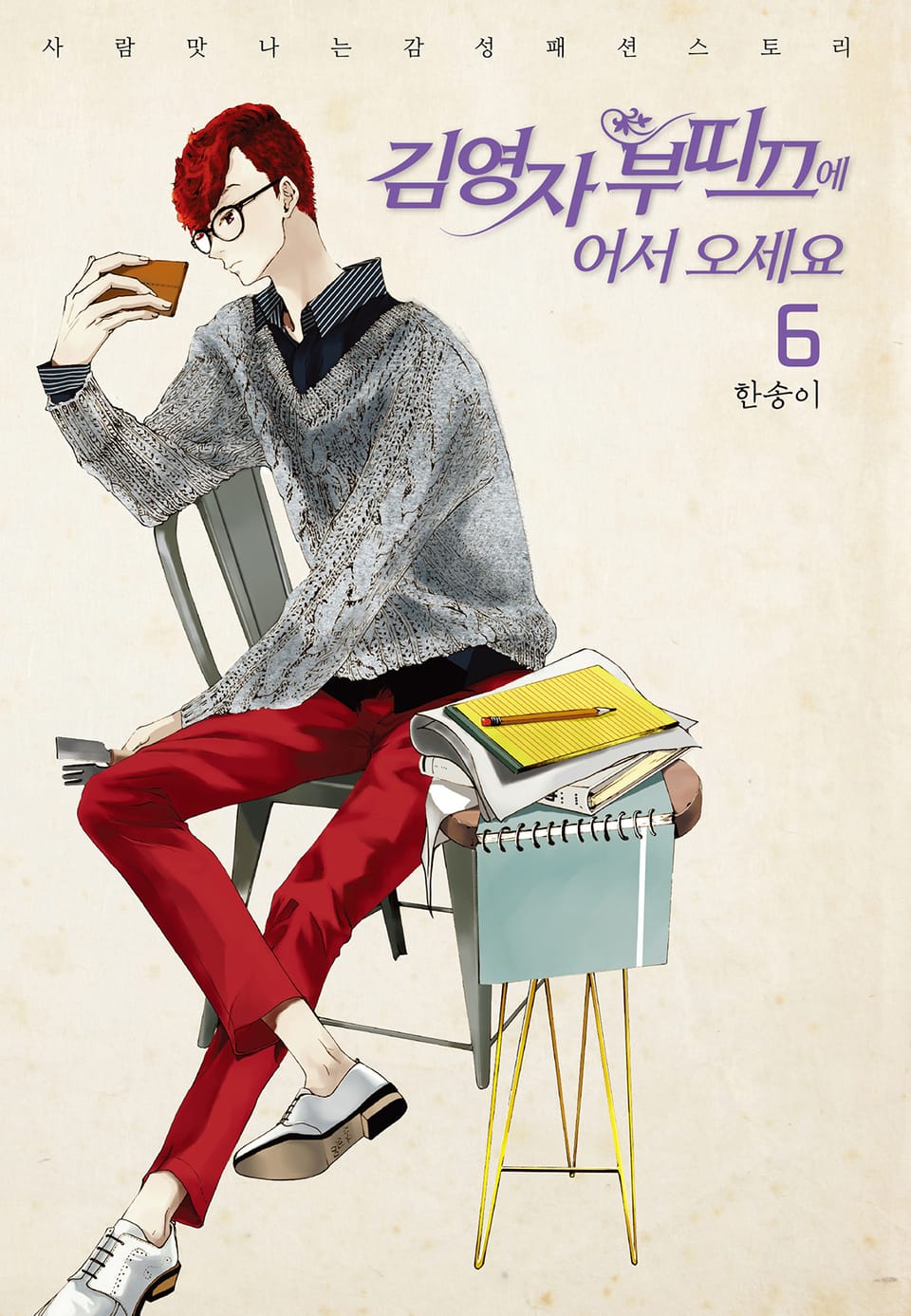 김영자 부띠끄에 어서오세요 (올컬러) 6권