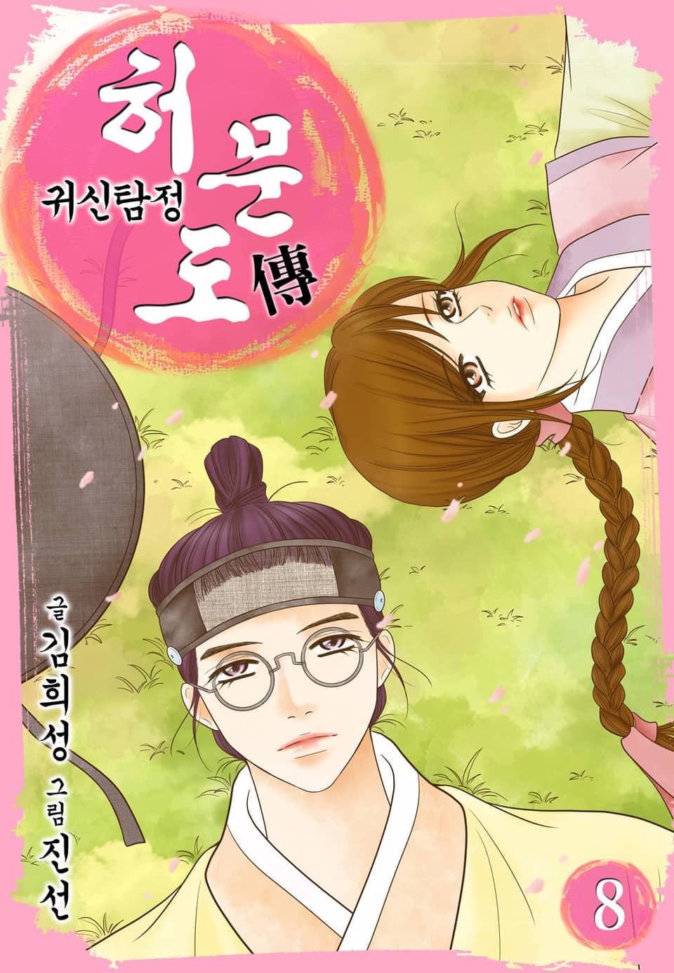 귀신탐정 허문도傳 8권