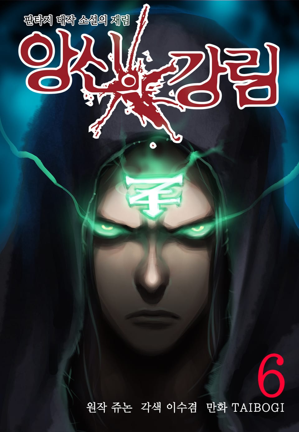 앙신의 강림 (올컬러) 6권