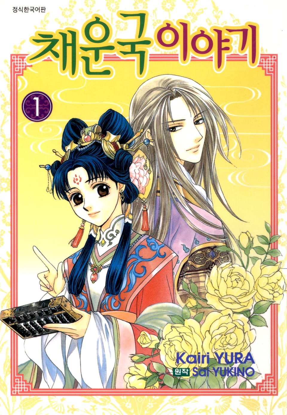 채운국 이야기 1권