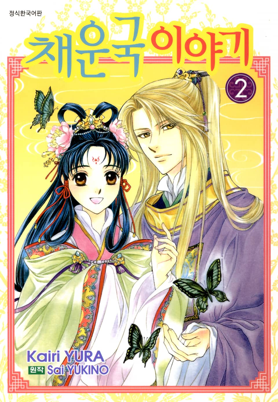 채운국 이야기 2권