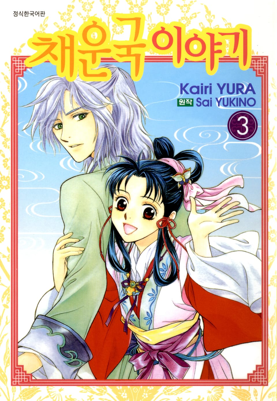 채운국 이야기 3권