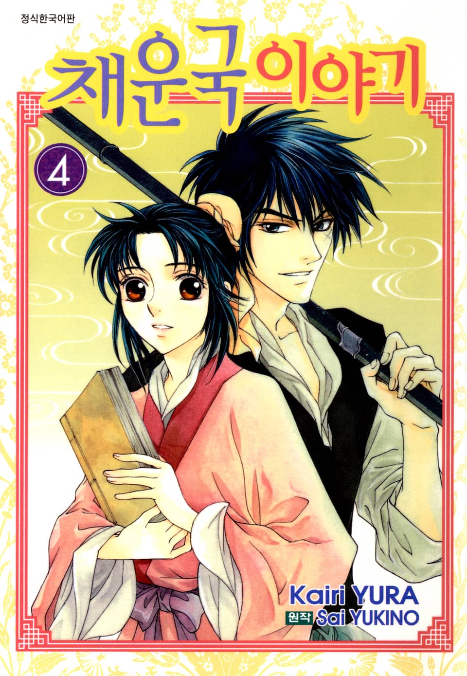 채운국 이야기 4권