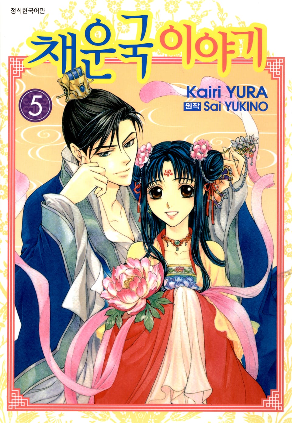 채운국 이야기 5권