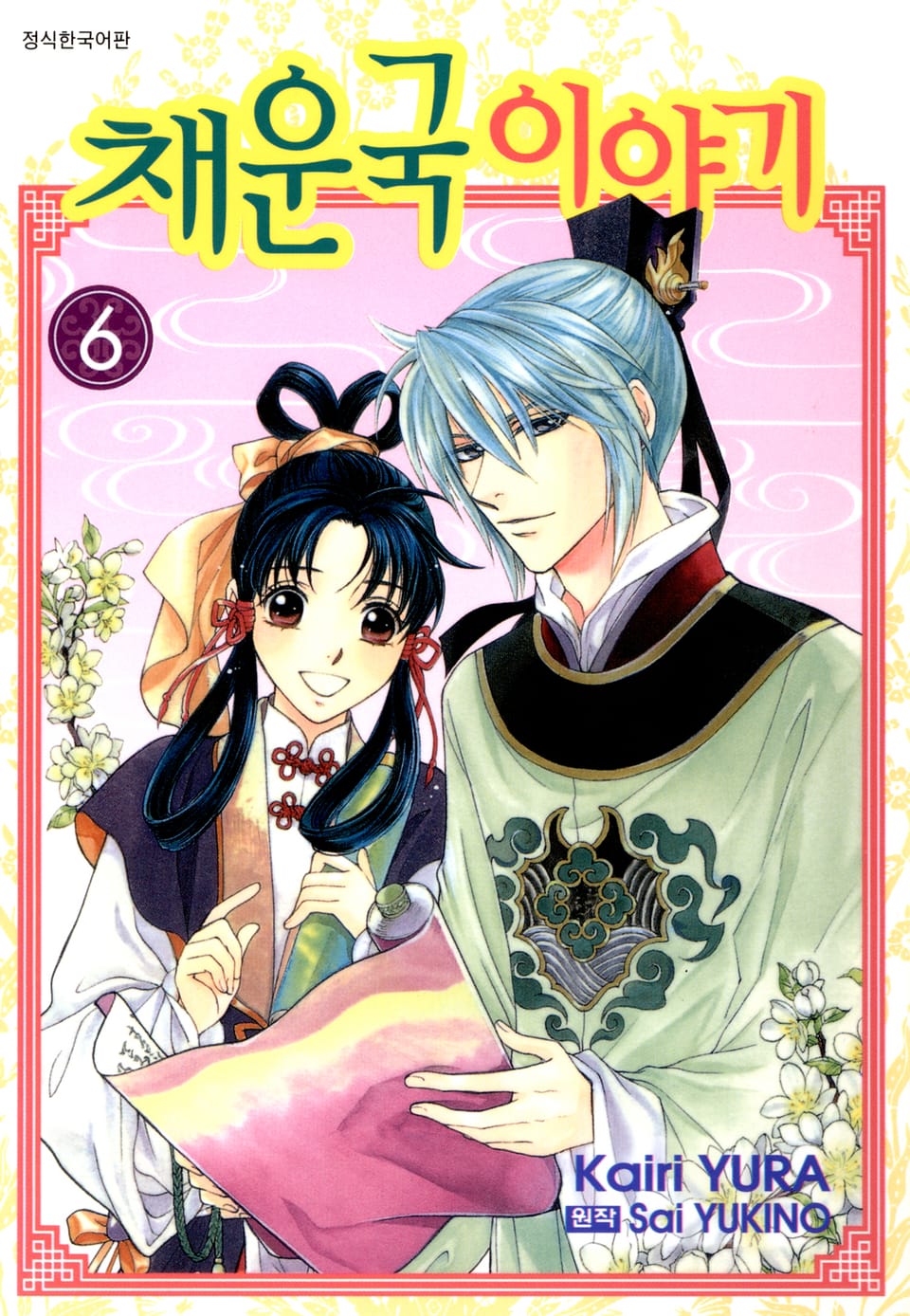 채운국 이야기 6권