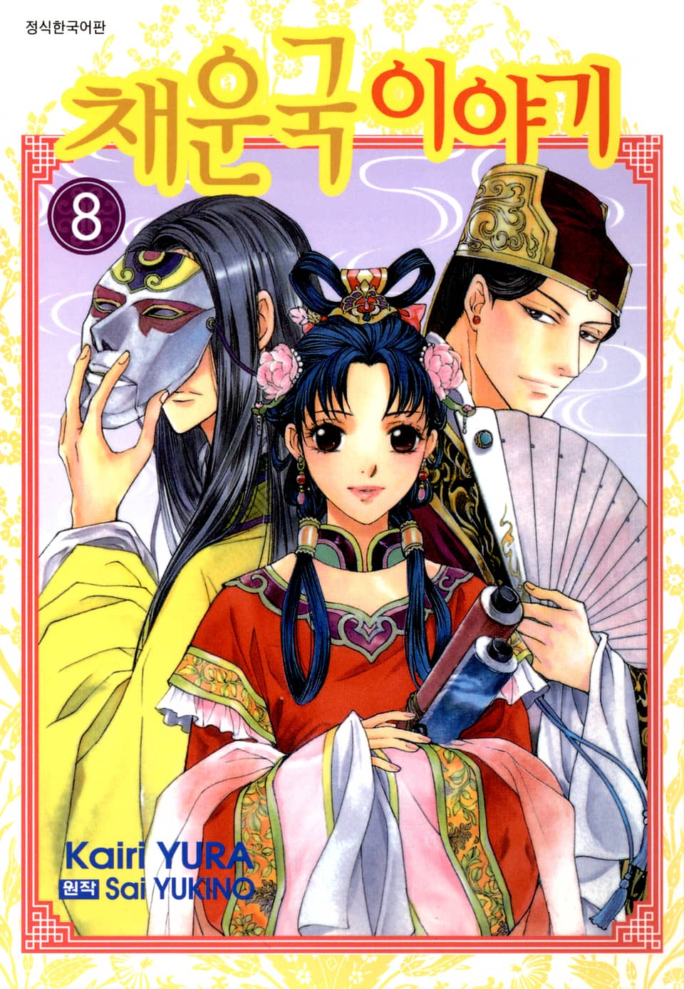 채운국 이야기 8권