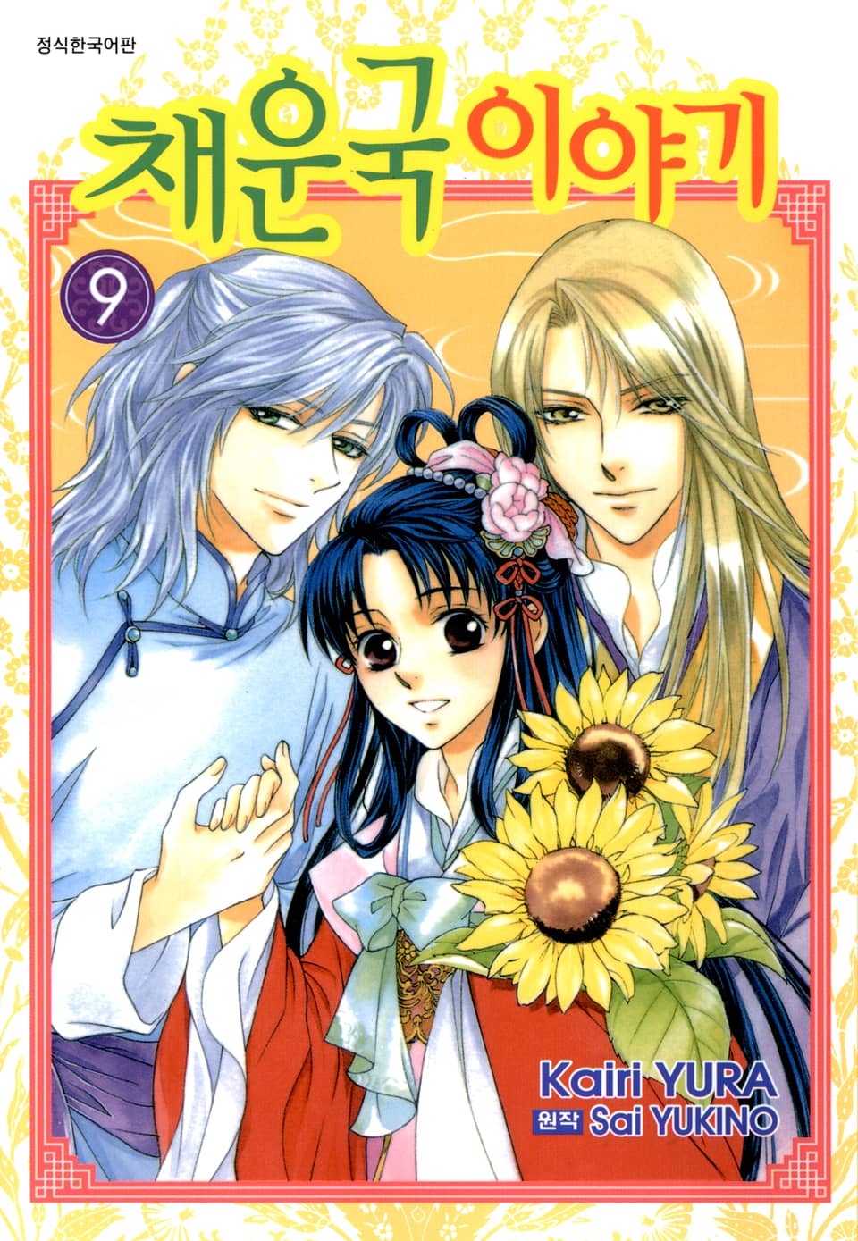 채운국 이야기 9권 (완결)