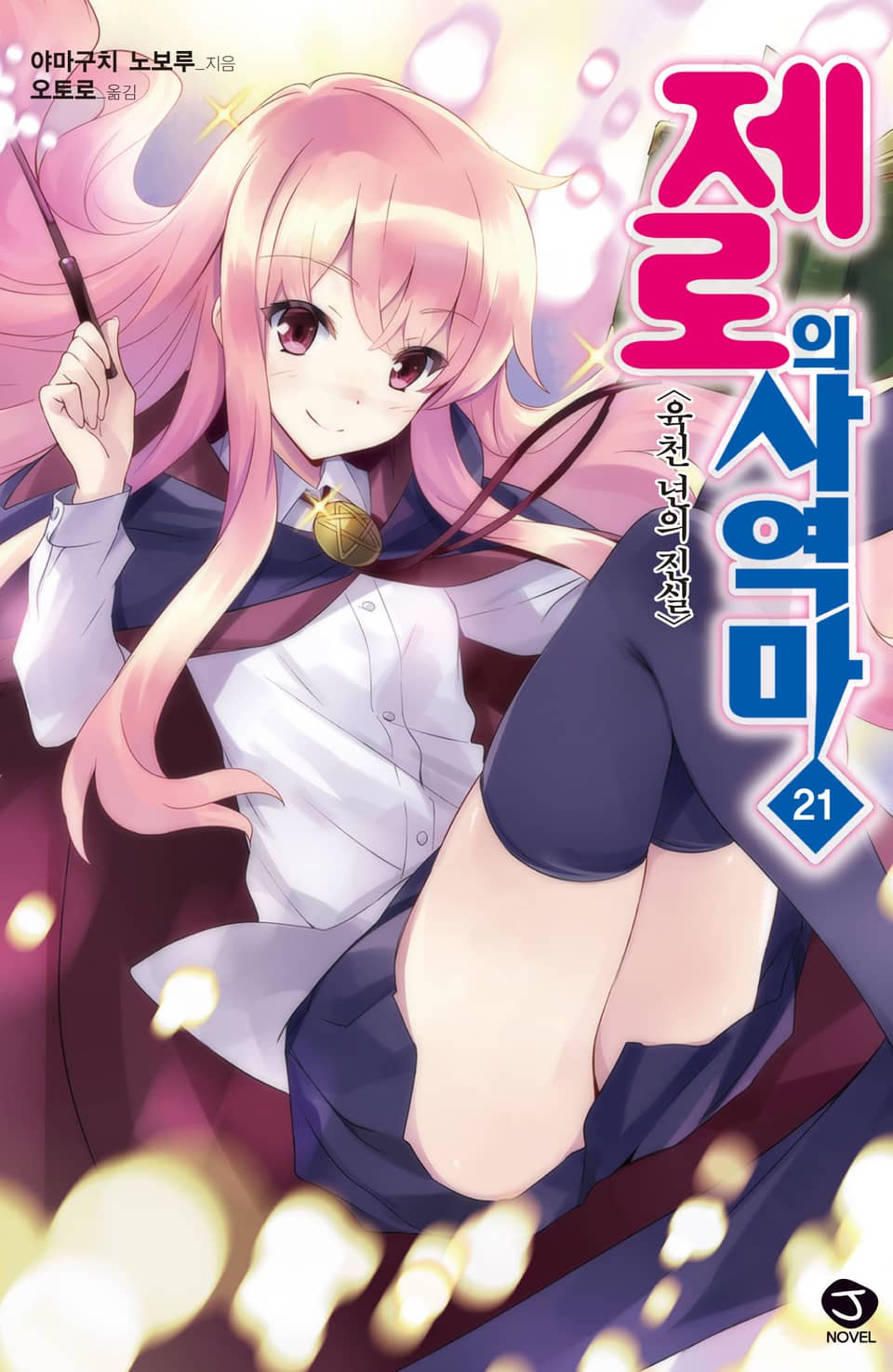 제로의 사역마 21권