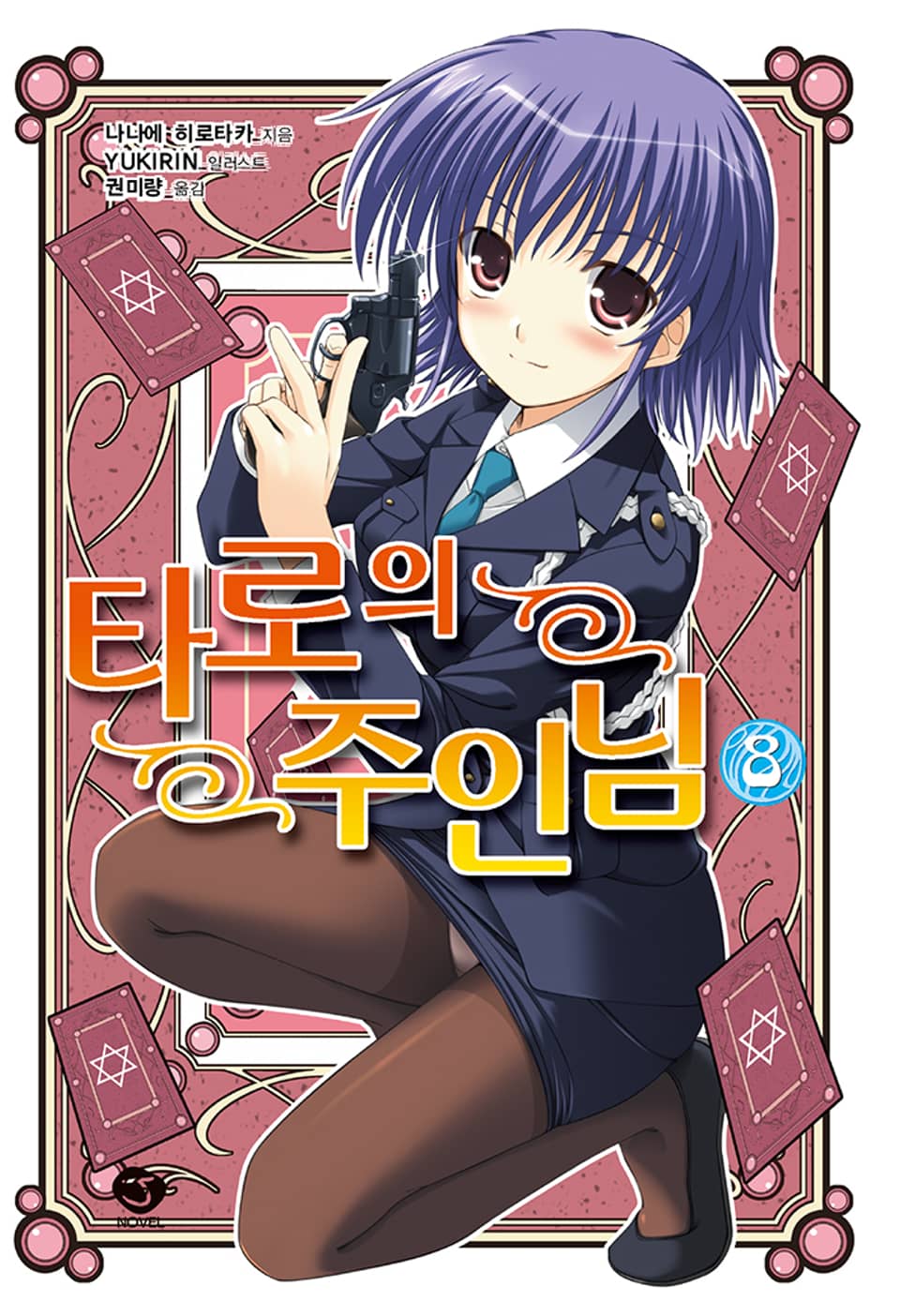 타로의 주인님 8권