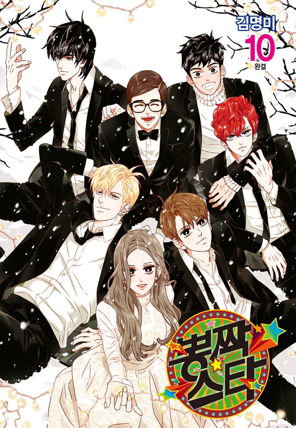 뽕짝스타 10권 (완결)