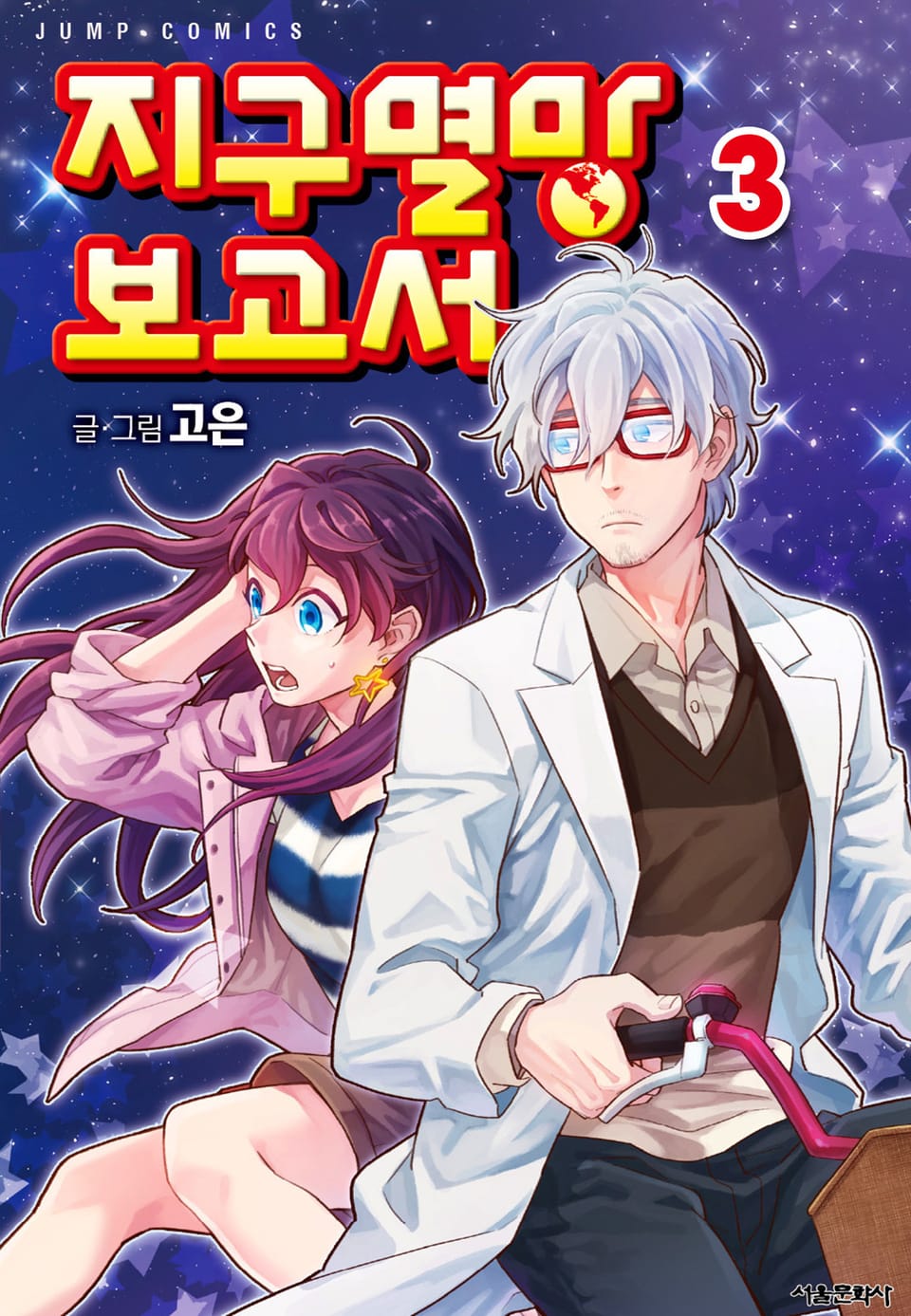 지구멸망보고서 3권 (완결)