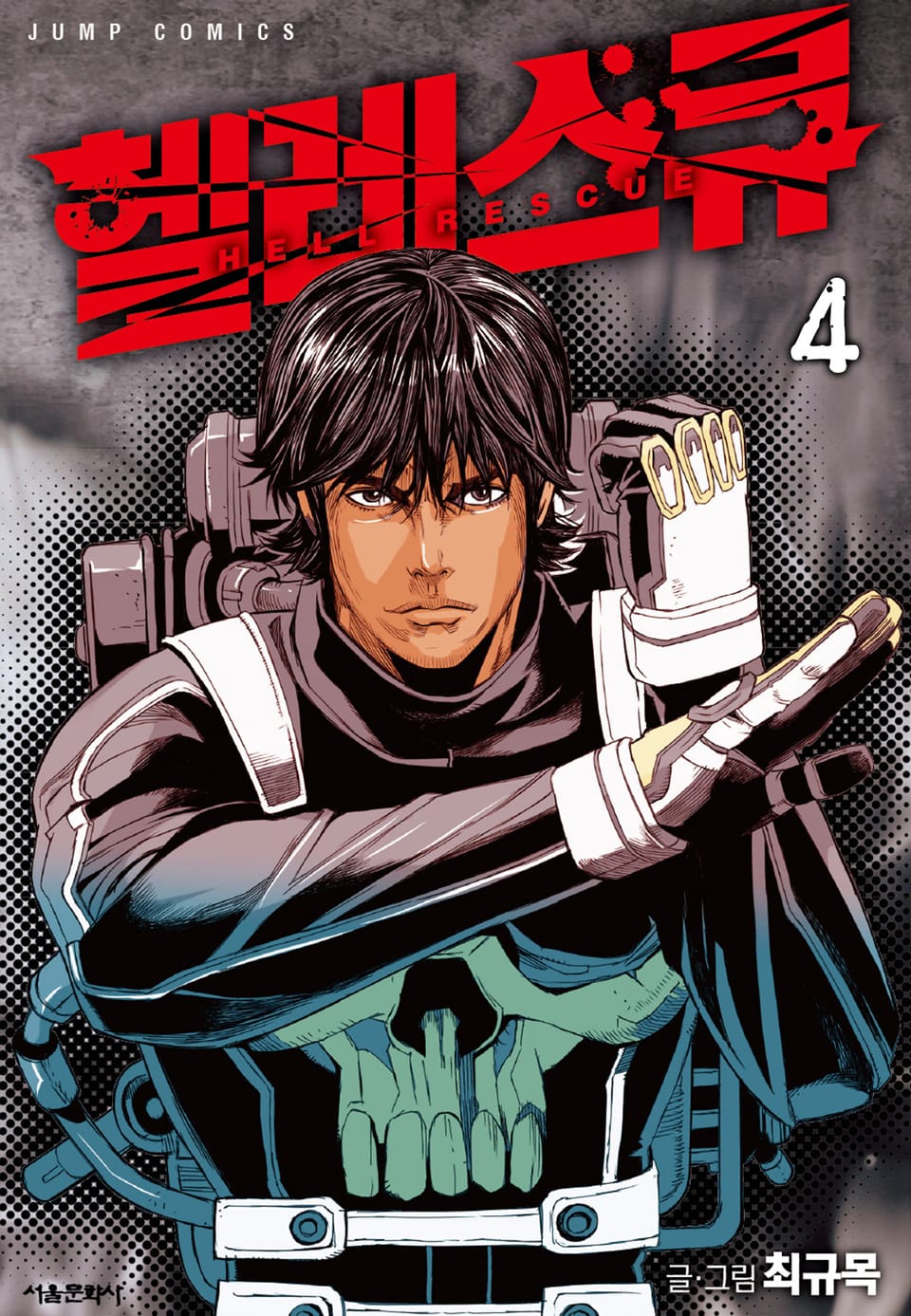 헬 레스큐 (올컬러) 4권 (1부 완결)