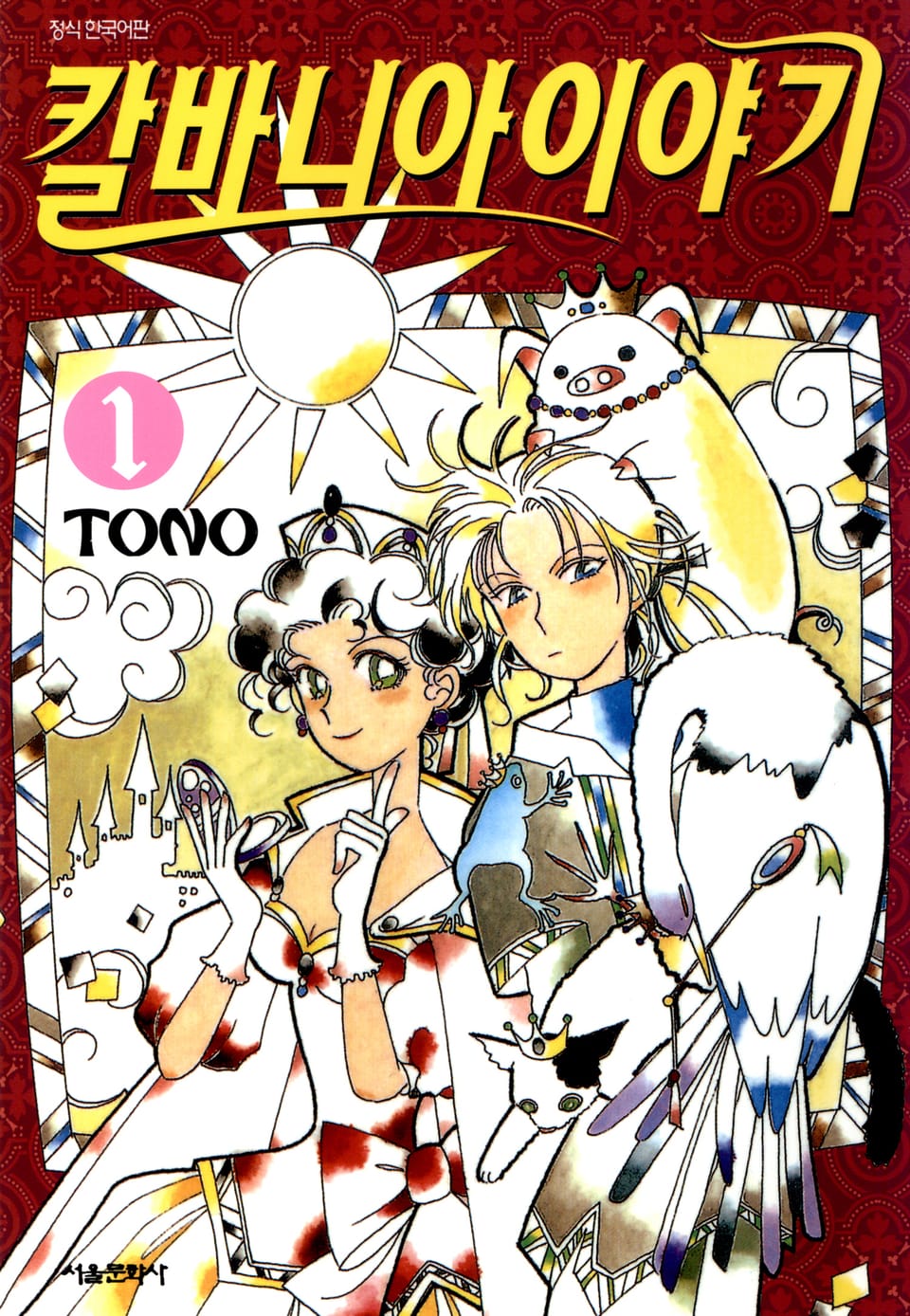 칼바니아 이야기 1권