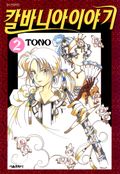 칼바니아 이야기 2권