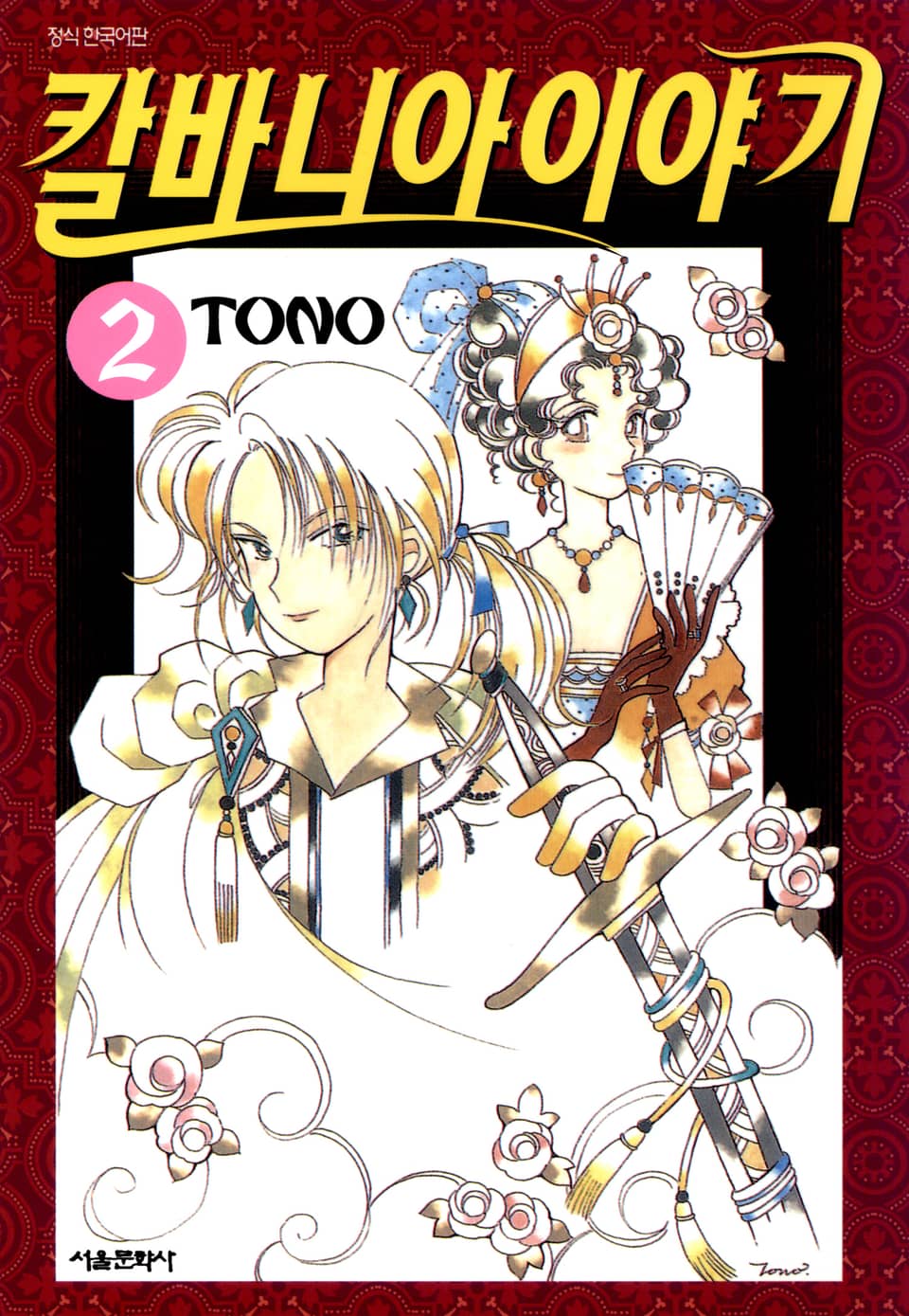 칼바니아 이야기 2권