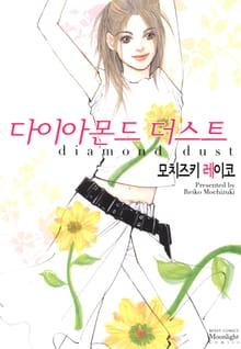 다이아몬드 더스트