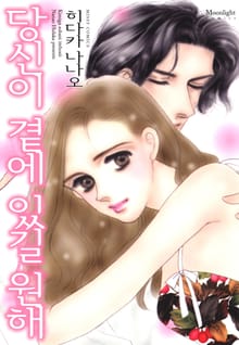 당신이 곁에 있길 원해