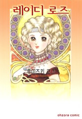 레이디 로즈 표지 이미지