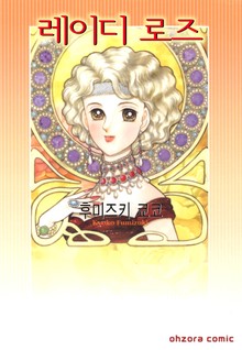 레이디 로즈