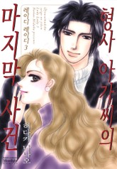 형사 아가씨의 마지막 사건 표지 이미지