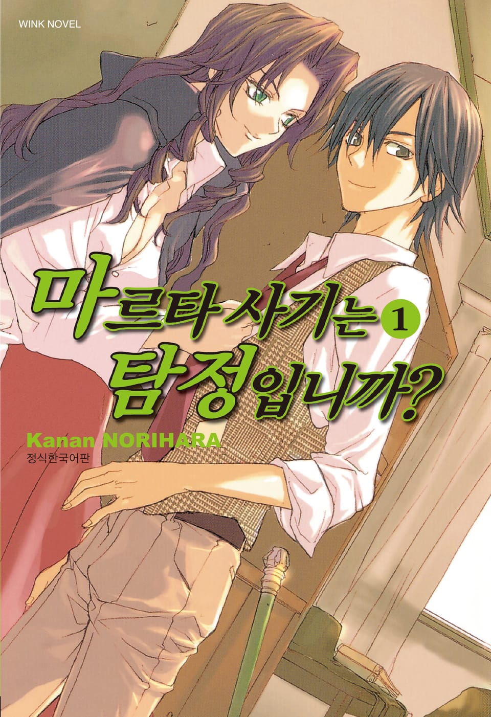 마르타 사기는 탐정입니까? 1권