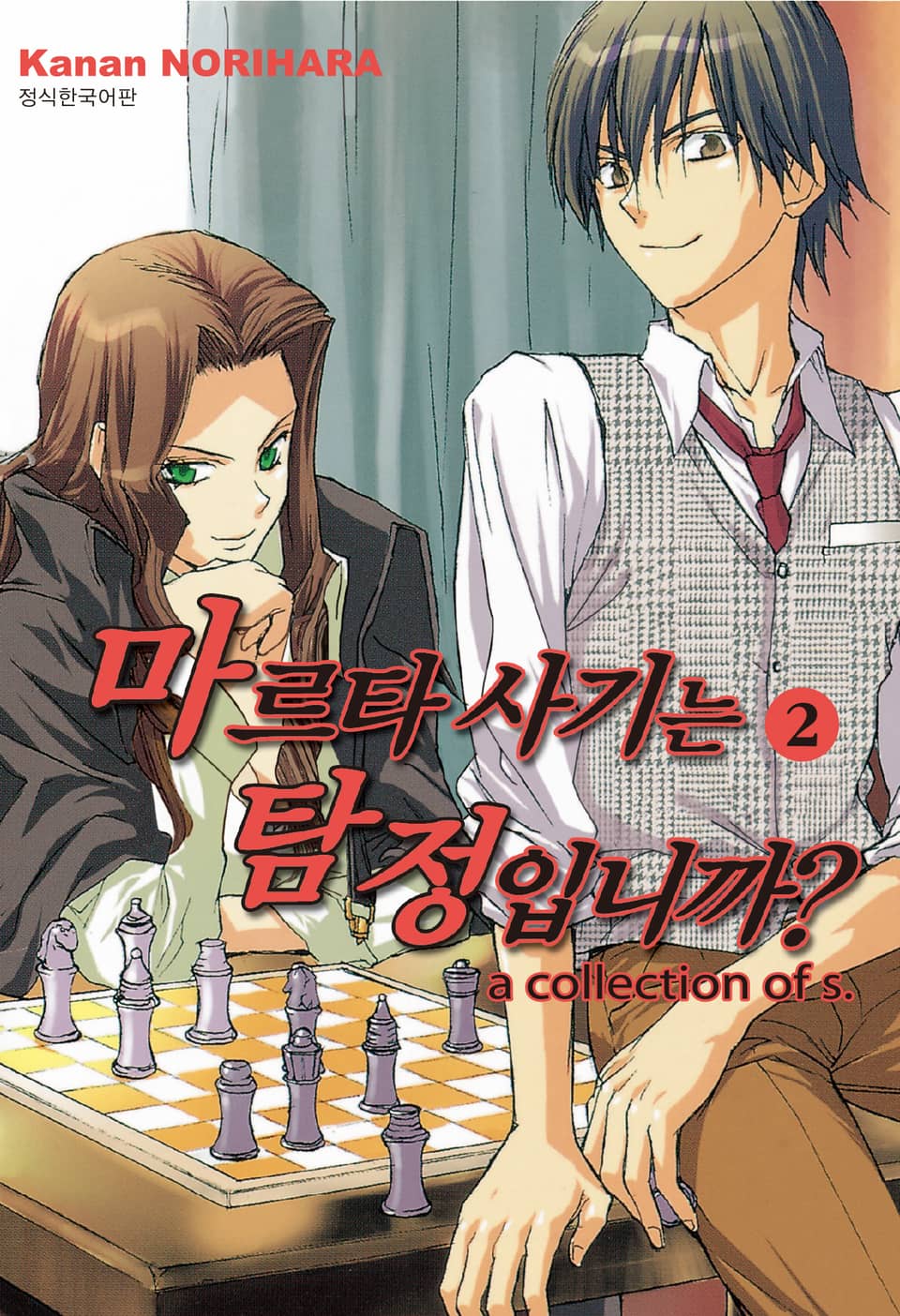 마르타 사기는 탐정입니까? 2권