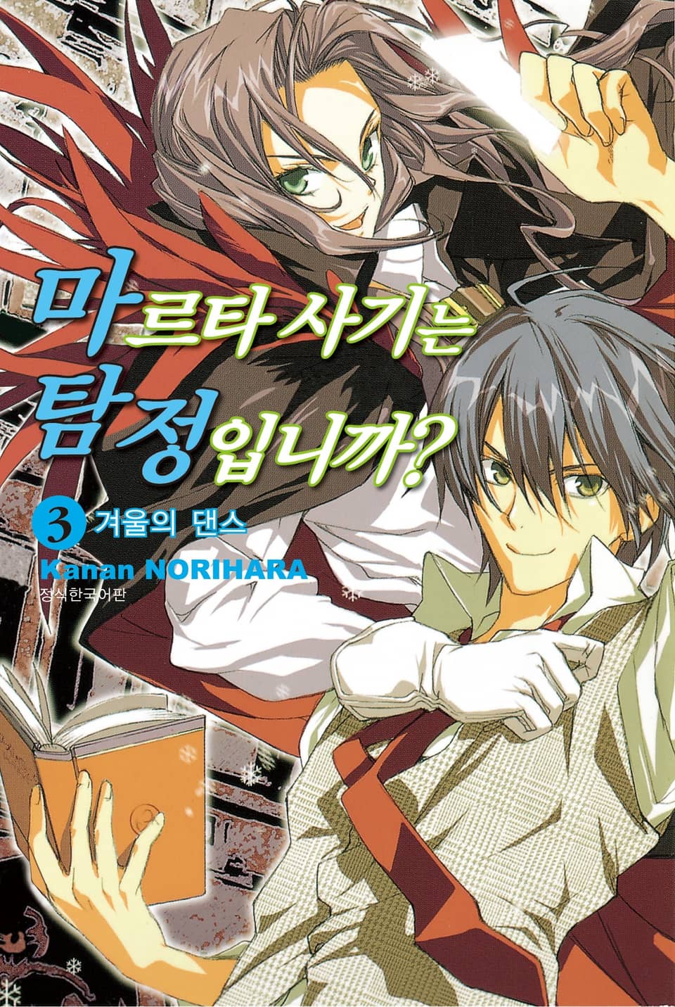 마르타 사기는 탐정입니까? 3권