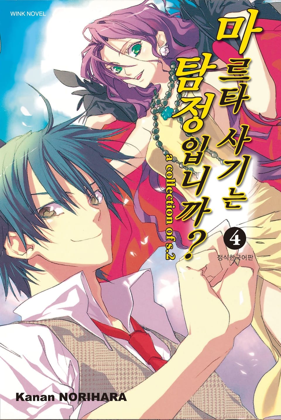 마르타 사기는 탐정입니까? 4권