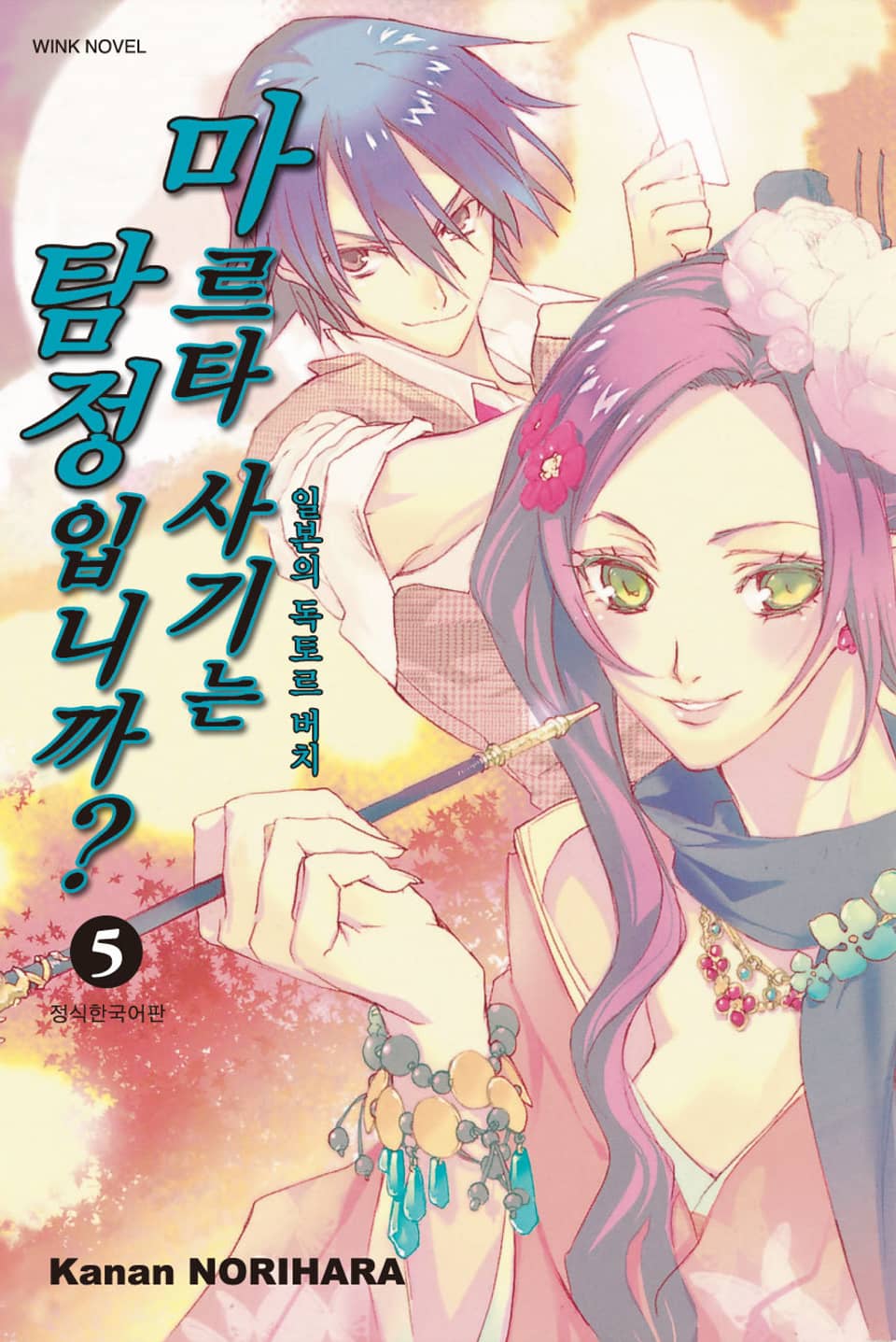 마르타 사기는 탐정입니까? 5권