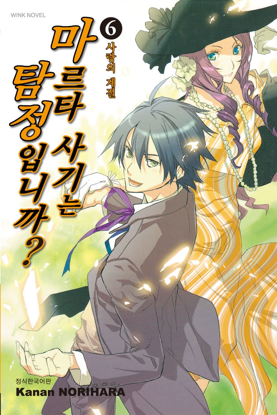 마르타 사기는 탐정입니까? 6권